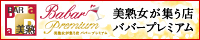 本町の美熟女バー BaBar-Premium