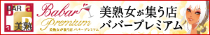 本町の美熟女バー BaBar-Premium