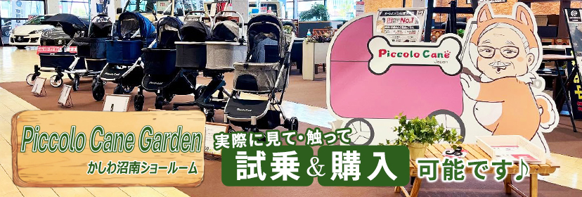 ピッコロカーネガーデン
