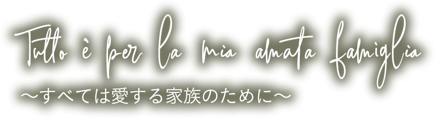 全ては愛する家族のために