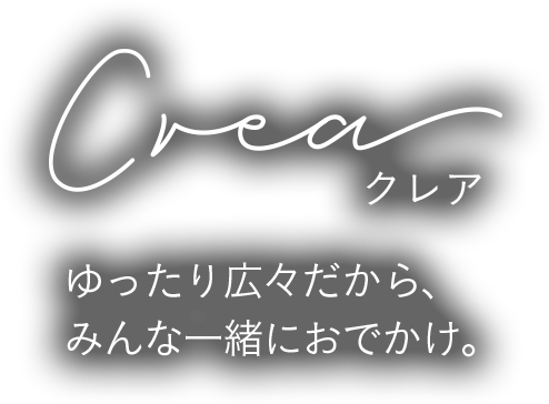 ゆったり広々だから、みんなと一緒におでかけ。