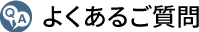 よくあるご質問