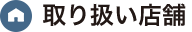 取り扱い店舗一覧
