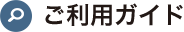 ご利用ガイド