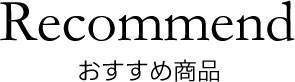 Recommend おすすめ商品