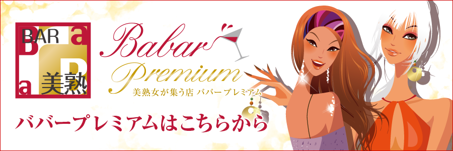 Babarプレミアム