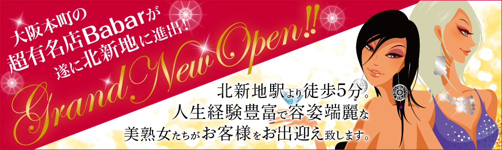 大阪本町の超有名店『Ba-bar』が遂に北新地に進出!